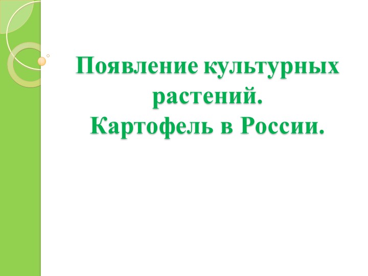 Урок по окружающему миру "Появление картофеля в России" - Скачать презентации бесплатно | Читать или скачать учебники для школы онлайн бесплатно ☑ Школьные учебники school-textbook.com
