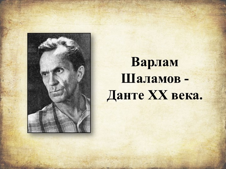 Презентация по биографии и творчеству В.Т.Шаламова - Скачать презентации бесплатно | Читать или скачать учебники для школы онлайн бесплатно ☑ Школьные учебники school-textbook.com
