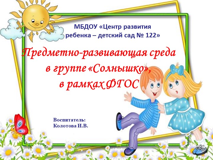 Презентация " Предметно- развивающая среда" - Скачать презентации бесплатно | Читать или скачать учебники для школы онлайн бесплатно ☑ Школьные учебники school-textbook.com