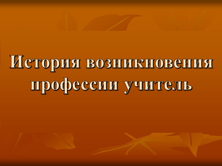 Презентация по внеурочной деятельности "Учитель" - Скачать презентации бесплатно | Читать или скачать учебники для школы онлайн бесплатно ☑ Школьные учебники school-textbook.com