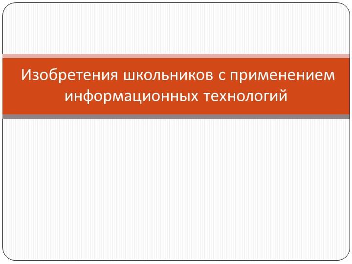 Внеклассное мероприятие "Изобретения школьников" - Скачать презентации бесплатно | Читать или скачать учебники для школы онлайн бесплатно ☑ Школьные учебники school-textbook.com