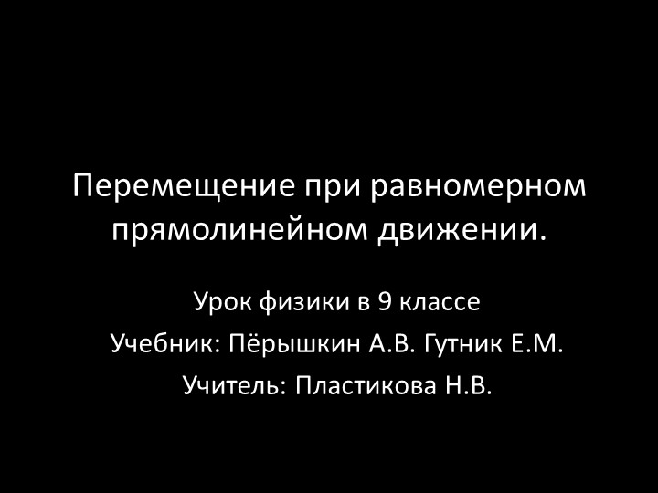 Презентация к уроку физики на тему "Перемещение при равномерном прямолинейном движении."(9 класс) - Скачать презентации бесплатно | Читать или скачать учебники для школы онлайн бесплатно ☑ Школьные учебники school-textbook.com