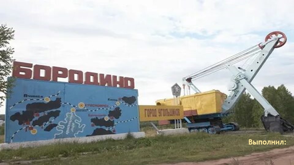 Внеклассное мероприятие "Бородино Красноярского края" - Скачать презентации бесплатно | Читать или скачать учебники для школы онлайн бесплатно ☑ Школьные учебники school-textbook.com