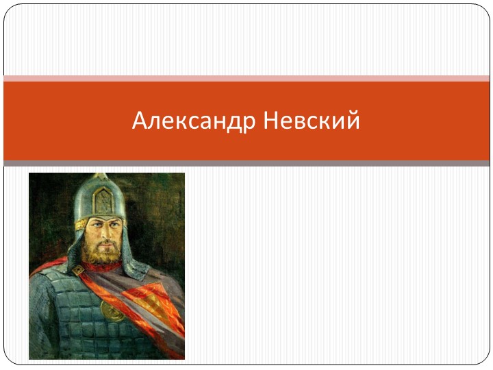 Урок по истории "Александр Невский" - Скачать презентации бесплатно | Читать или скачать учебники для школы онлайн бесплатно ☑ Школьные учебники school-textbook.com