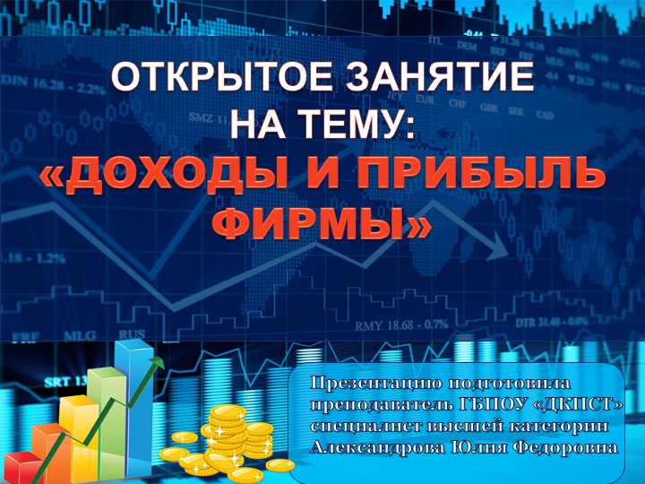 Презентация на тему "Доходы и прибыль фирмы" - Скачать презентации бесплатно | Читать или скачать учебники для школы онлайн бесплатно ☑ Школьные учебники school-textbook.com