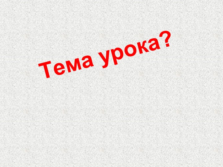 Презентация к уроку музыки в 5 классе "Волшебная палочка дирижёра" - Скачать презентации бесплатно | Читать или скачать учебники для школы онлайн бесплатно ☑ Школьные учебники school-textbook.com