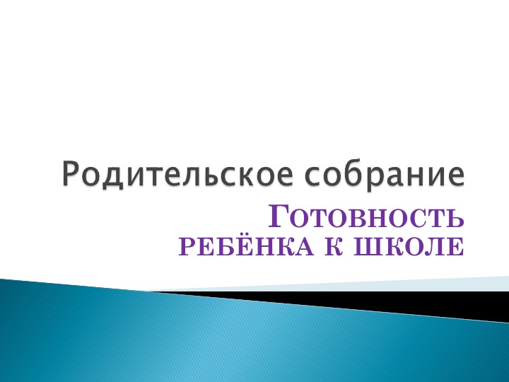 Родительское собрание"Готовность ребёнка к школе" - Скачать презентации бесплатно | Читать или скачать учебники для школы онлайн бесплатно ☑ Школьные учебники school-textbook.com