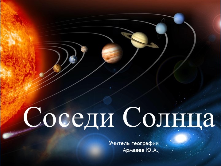 Презентация к уроку "Соседи солнца" - Скачать презентации бесплатно | Читать или скачать учебники для школы онлайн бесплатно ☑ Школьные учебники school-textbook.com