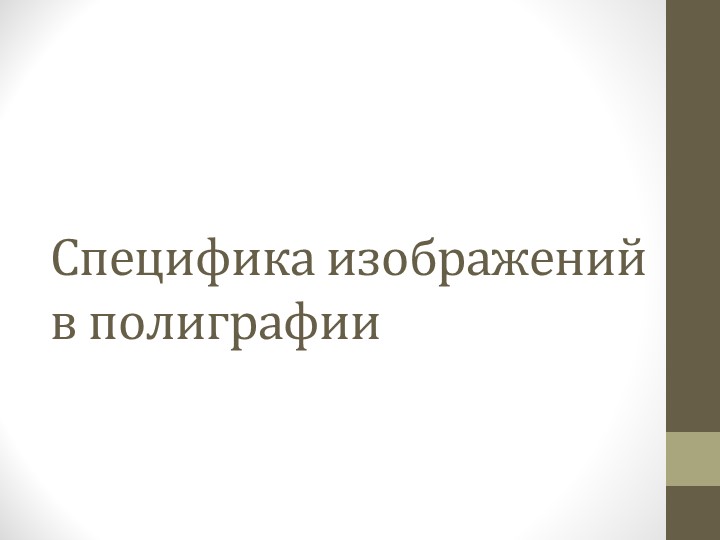 Презентация "Специфика изображений в полиграфии" - Скачать презентации бесплатно | Читать или скачать учебники для школы онлайн бесплатно ☑ Школьные учебники school-textbook.com