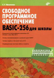Свободное программное обеспечение. BASIC-256 для школы - Никитенко С.Г.  - Скачать презентации бесплатно | Читать или скачать учебники для школы онлайн бесплатно ☑ Школьные учебники school-textbook.com