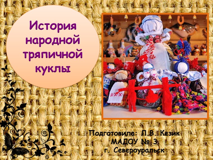 Презентация "История народной тряпичной куклы" - Скачать презентации бесплатно | Читать или скачать учебники для школы онлайн бесплатно ☑ Школьные учебники school-textbook.com
