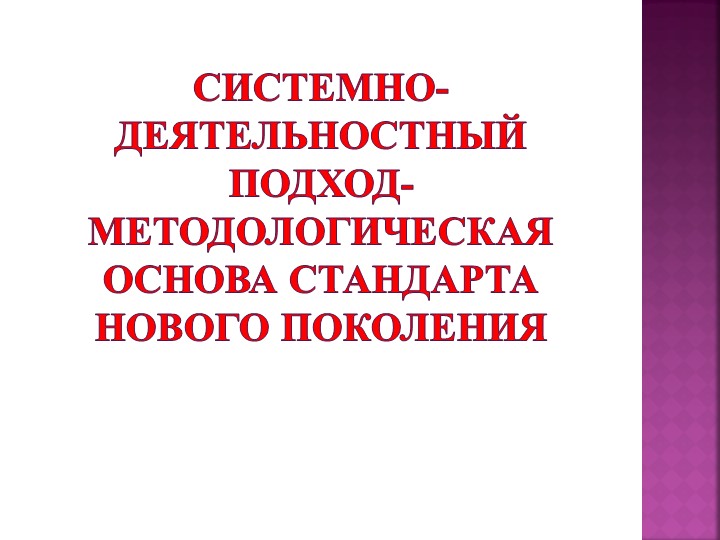Презентация на тему "Системно-деятельностный подход- методологическая основа стандарта нового поколения" - Скачать презентации бесплатно | Читать или скачать учебники для школы онлайн бесплатно ☑ Школьные учебники school-textbook.com