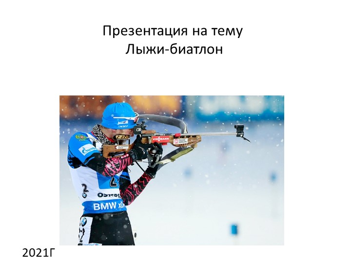 Презентация на тему:" Лыжи.Биатлон"  - Скачать презентации бесплатно | Читать или скачать учебники для школы онлайн бесплатно ☑ Школьные учебники school-textbook.com