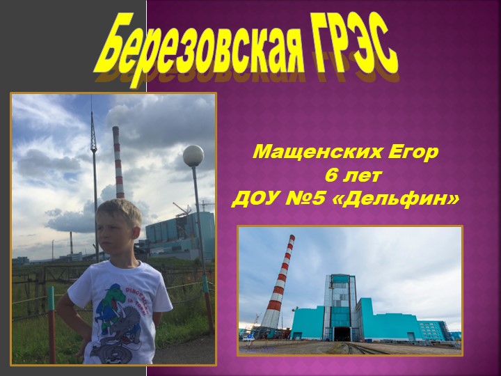 Детско - взрослый проект "Берёзовская ГРЭС" - Скачать презентации бесплатно | Читать или скачать учебники для школы онлайн бесплатно ☑ Школьные учебники school-textbook.com