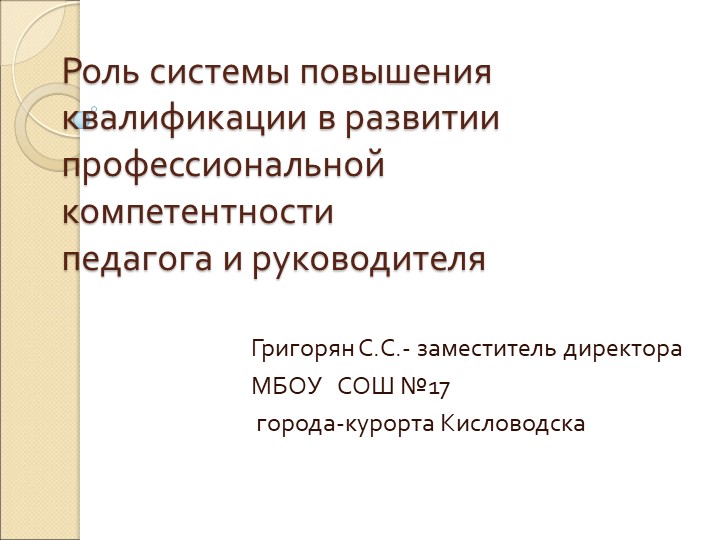 Презентация "Роль системы повышения квалификации в развитии профессиональной компетентности педагога и руководителя" - Скачать презентации бесплатно | Читать или скачать учебники для школы онлайн бесплатно ☑ Школьные учебники school-textbook.com