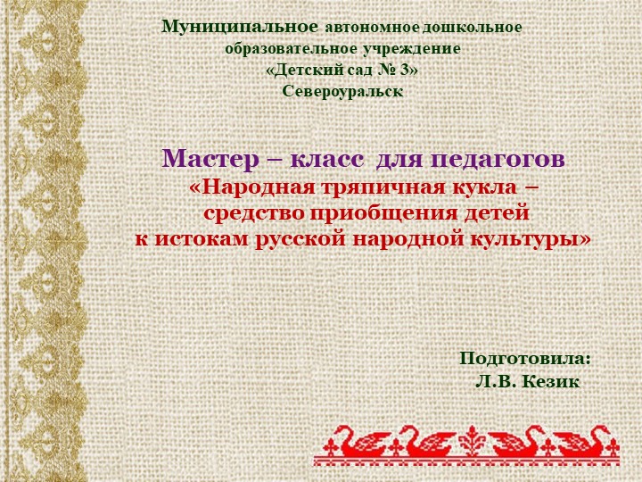 Мастер – класс для педагогов «Народная тряпичная кукла – средство приобщения детей к истокам русской народной культуры» - Скачать презентации бесплатно | Читать или скачать учебники для школы онлайн бесплатно ☑ Школьные учебники school-textbook.com