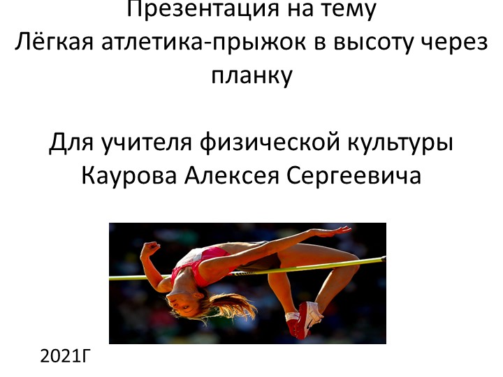 Презентация по теме: "Прыжок в высоту через планку" - Скачать презентации бесплатно | Читать или скачать учебники для школы онлайн бесплатно ☑ Школьные учебники school-textbook.com