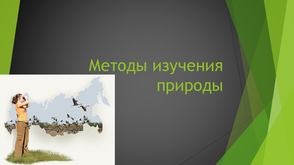 Презентация по теме "методы исследования природы" - Скачать презентации бесплатно | Читать или скачать учебники для школы онлайн бесплатно ☑ Школьные учебники school-textbook.com