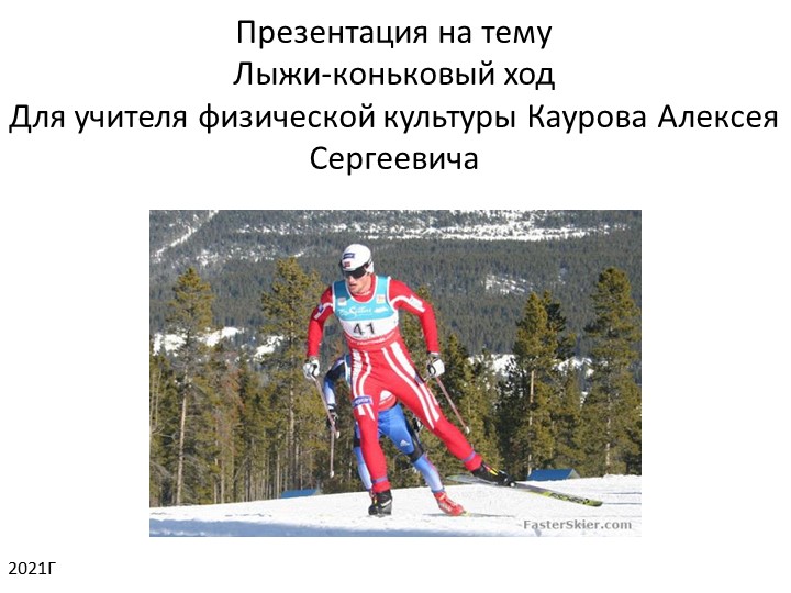 Презентация на тему: "Лыжи. Коньковый ход" - Скачать презентации бесплатно | Читать или скачать учебники для школы онлайн бесплатно ☑ Школьные учебники school-textbook.com