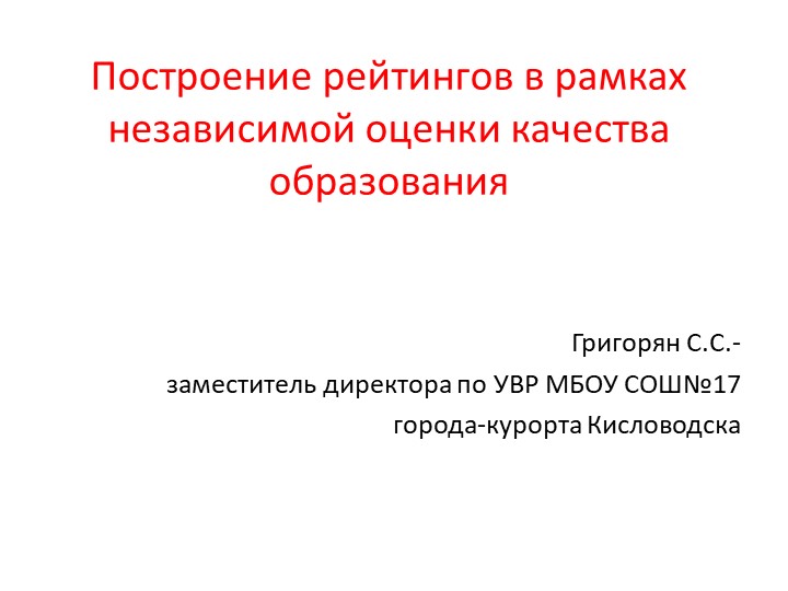 Презентация "Построение рейтингов в рамках НОКО" - Скачать презентации бесплатно | Читать или скачать учебники для школы онлайн бесплатно ☑ Школьные учебники school-textbook.com