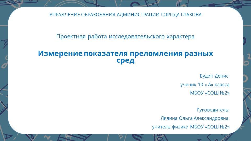 Презентация к проекту "Измерение показателя преломления разных сред" - Скачать презентации бесплатно | Читать или скачать учебники для школы онлайн бесплатно ☑ Школьные учебники school-textbook.com