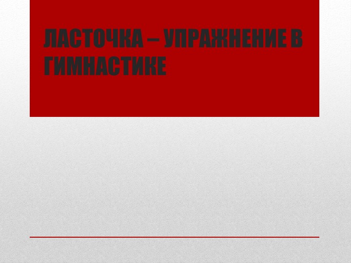 Презентация на тему: "Ласточка-упражнение в гимнастике" - Скачать презентации бесплатно | Читать или скачать учебники для школы онлайн бесплатно ☑ Школьные учебники school-textbook.com