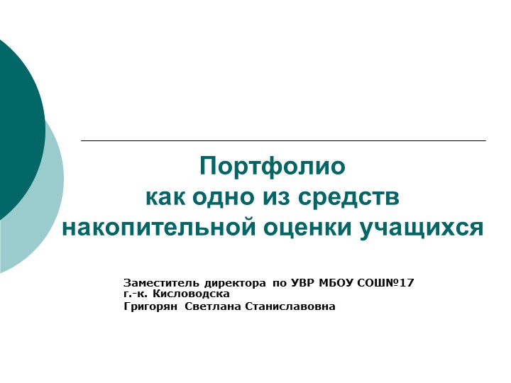 Презентация "Портфолио как одно из средств накопительной оценки учащихся" - Скачать презентации бесплатно | Читать или скачать учебники для школы онлайн бесплатно ☑ Школьные учебники school-textbook.com