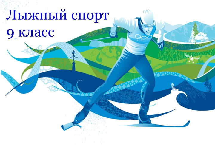 Презентация на тему: "Лыжный спорт" - Скачать презентации бесплатно | Читать или скачать учебники для школы онлайн бесплатно ☑ Школьные учебники school-textbook.com