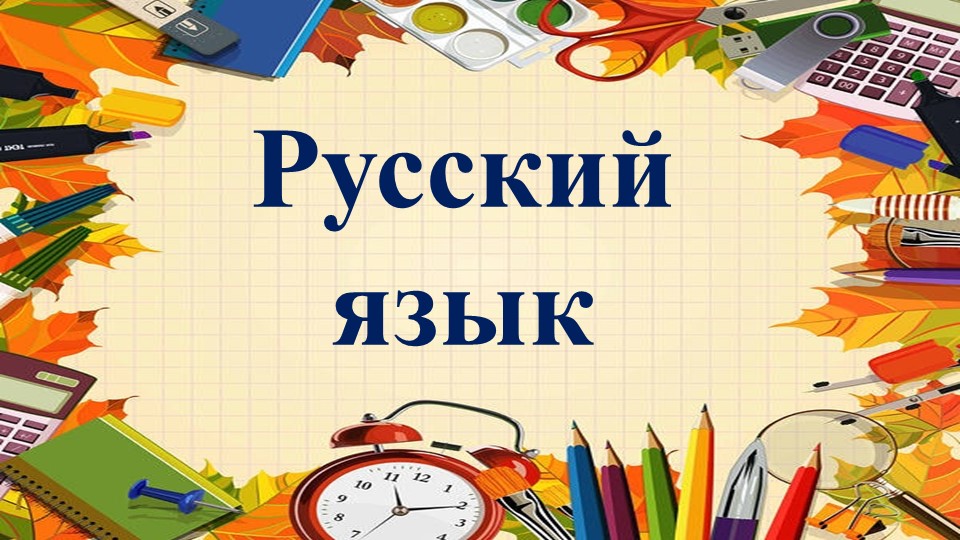 Презентация по русскому языку, тема "Взаимосвязь слов в предложении"2 класс - Скачать презентации бесплатно | Читать или скачать учебники для школы онлайн бесплатно ☑ Школьные учебники school-textbook.com