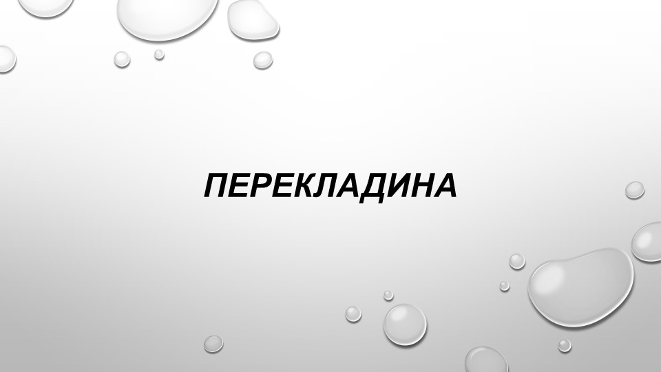 Презентация на тему: "Упражнения на перекладине" - Скачать презентации бесплатно | Читать или скачать учебники для школы онлайн бесплатно ☑ Школьные учебники school-textbook.com