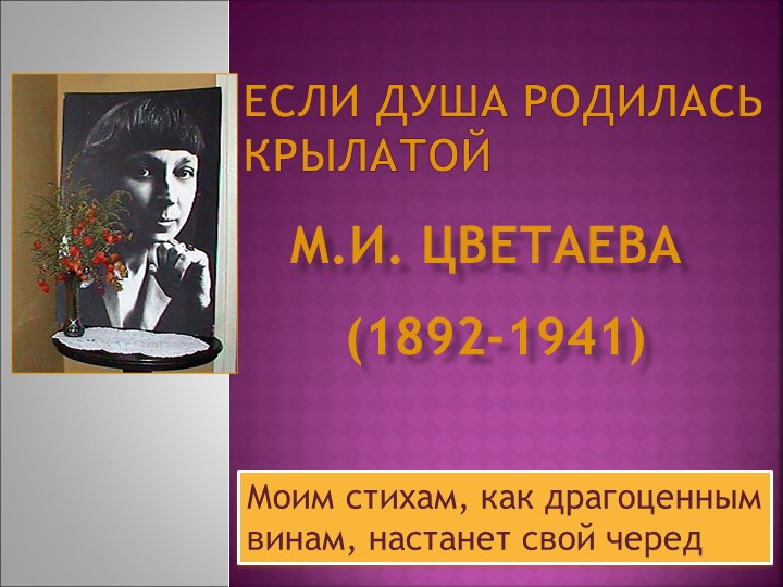 Если душа родилась крылатой...М.И. Цветаева. 130 лет со дня рождения. - Скачать презентации бесплатно | Читать или скачать учебники для школы онлайн бесплатно ☑ Школьные учебники school-textbook.com