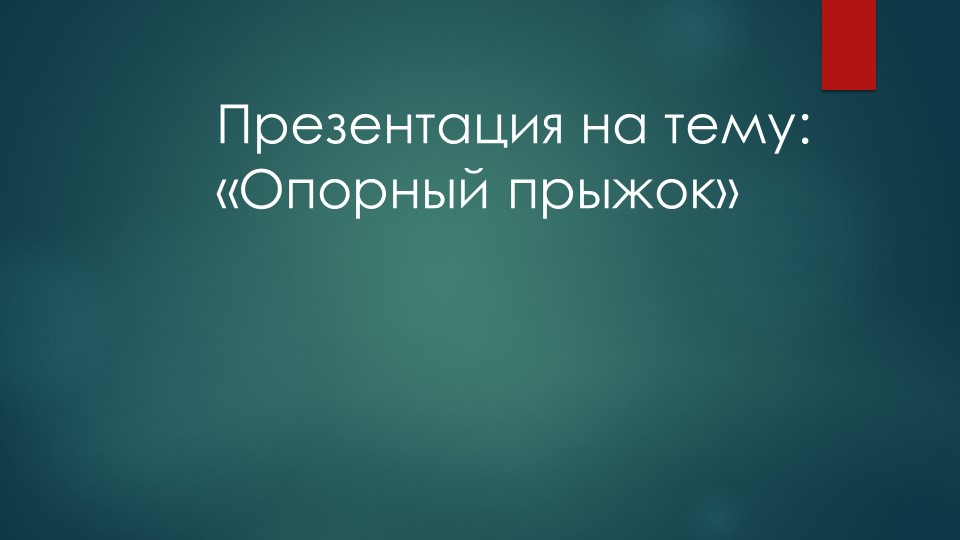 Презентация на тему: "Опорный прыжок" - Скачать презентации бесплатно | Читать или скачать учебники для школы онлайн бесплатно ☑ Школьные учебники school-textbook.com