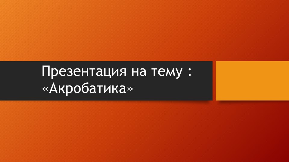 Презентация на тему: "Акробатика" - Скачать презентации бесплатно | Читать или скачать учебники для школы онлайн бесплатно ☑ Школьные учебники school-textbook.com