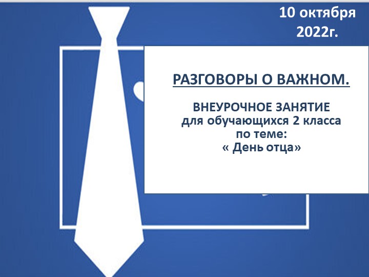 Презентация по внеурочной деятельности "День отца" 2 класс - Скачать презентации бесплатно | Читать или скачать учебники для школы онлайн бесплатно ☑ Школьные учебники school-textbook.com