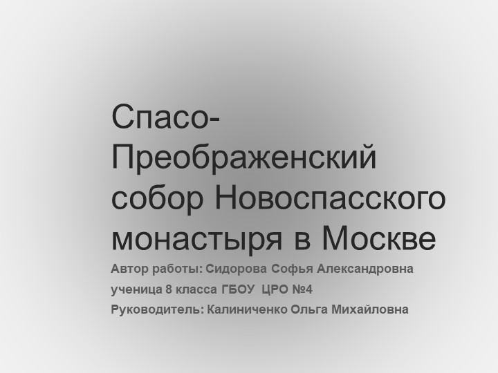 Презентация по истории " Спасо-Преображенский собор Новоспасского монастыря" - Скачать презентации бесплатно | Читать или скачать учебники для школы онлайн бесплатно ☑ Школьные учебники school-textbook.com