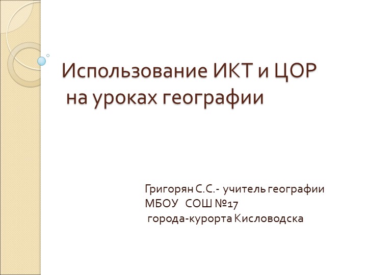Презентация по географии на тему "" - Скачать презентации бесплатно | Читать или скачать учебники для школы онлайн бесплатно ☑ Школьные учебники school-textbook.com