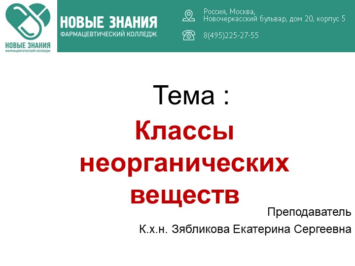 Презентация по неорганической химии: "Классы неорганических соединений" - Скачать презентации бесплатно | Читать или скачать учебники для школы онлайн бесплатно ☑ Школьные учебники school-textbook.com