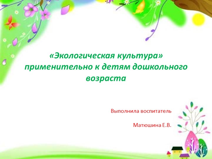 «Экологическая культура» применительно к детям дошкольного возраста - Скачать презентации бесплатно | Читать или скачать учебники для школы онлайн бесплатно ☑ Школьные учебники school-textbook.com