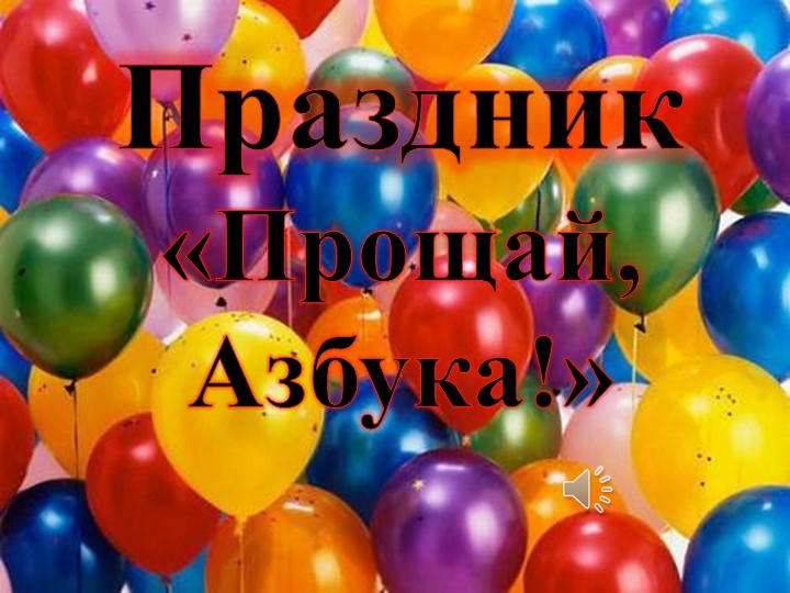 Презентация " Прощай, Азбука!" - Скачать презентации бесплатно | Читать или скачать учебники для школы онлайн бесплатно ☑ Школьные учебники school-textbook.com