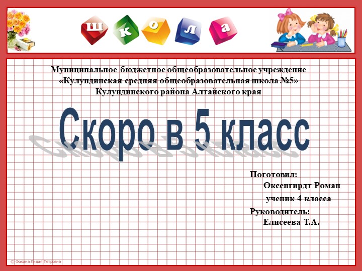 Презентация. Исследовательская работа "Скоро в 5 класс" - Скачать презентации бесплатно | Читать или скачать учебники для школы онлайн бесплатно ☑ Школьные учебники school-textbook.com