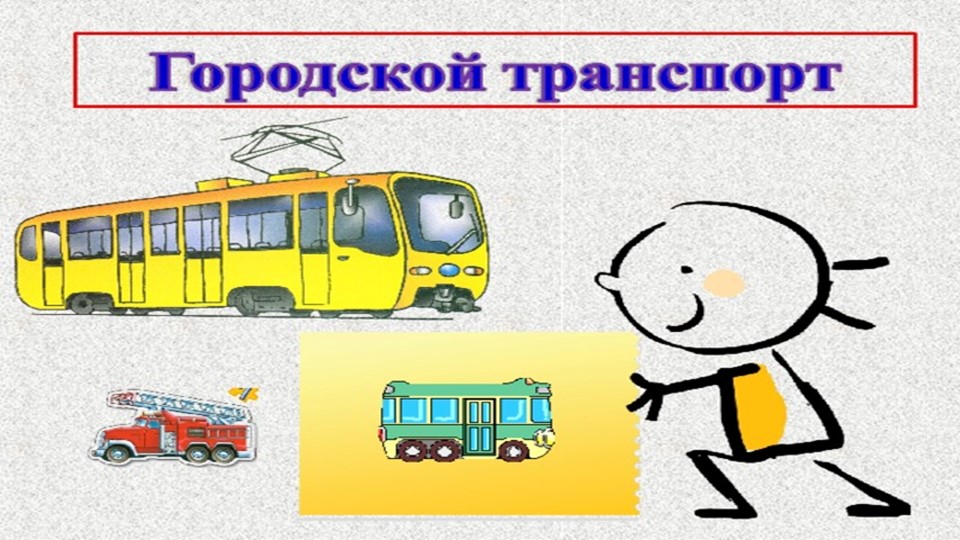 Презентация к уроку основы социальной жизни "Городской транспорт" (6 класс) - Скачать презентации бесплатно | Читать или скачать учебники для школы онлайн бесплатно ☑ Школьные учебники school-textbook.com