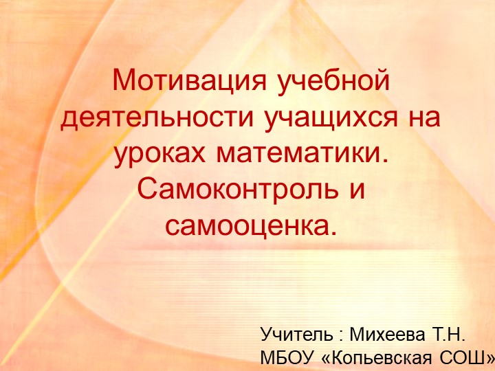 Презентация " Мотивация учебной деятельности учащихся на уроках математики. Самоконтроль и самооценка". - Скачать презентации бесплатно | Читать или скачать учебники для школы онлайн бесплатно ☑ Школьные учебники school-textbook.com