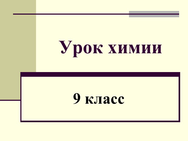 Презентация по химии к уроку "Скорость химических реакций" - Скачать презентации бесплатно | Читать или скачать учебники для школы онлайн бесплатно ☑ Школьные учебники school-textbook.com