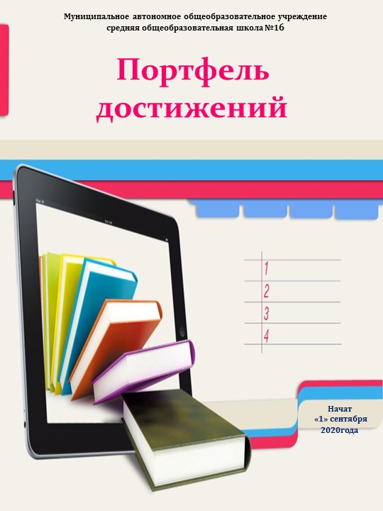 "Портфель достижений" ученика НОО - Скачать презентации бесплатно | Читать или скачать учебники для школы онлайн бесплатно ☑ Школьные учебники school-textbook.com