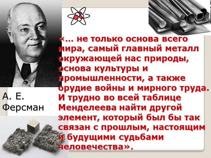 Презентация по химии к уроку "Железо и его свойства" - Скачать презентации бесплатно | Читать или скачать учебники для школы онлайн бесплатно ☑ Школьные учебники school-textbook.com