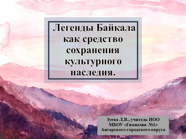 Легенды Байкала как средство сохранения культурного наследия - Скачать презентации бесплатно | Читать или скачать учебники для школы онлайн бесплатно ☑ Школьные учебники school-textbook.com