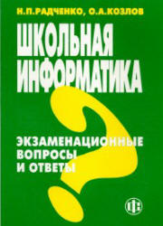 Школьная информатика. Экзаменационные вопросы и ответы - Радченко Н.П., Козлов О.А.  - Скачать презентации бесплатно | Читать или скачать учебники для школы онлайн бесплатно ☑ Школьные учебники school-textbook.com
