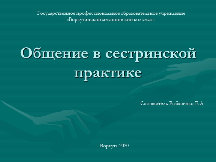 Общение в деятельности медсестры - Скачать презентации бесплатно | Читать или скачать учебники для школы онлайн бесплатно ☑ Школьные учебники school-textbook.com