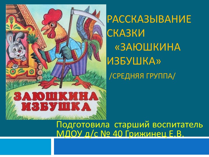 Как детям лучше запомнить сказку? Ну конечно же посмотреть на героев и послушать рассказ воспитателя. А потом ответить на вопросы по сказке. - Скачать презентации бесплатно | Читать или скачать учебники для школы онлайн бесплатно ☑ Школьные учебники school-textbook.com