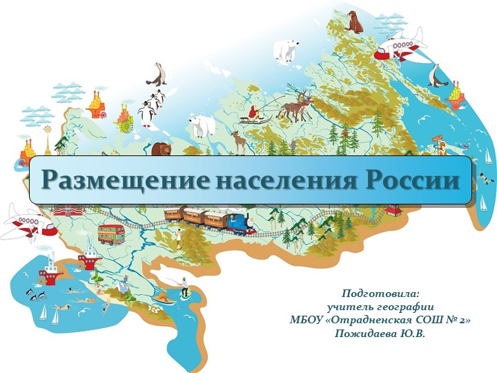 Презентация "Размещение населения России" (8 класс) - Скачать презентации бесплатно | Читать или скачать учебники для школы онлайн бесплатно ☑ Школьные учебники school-textbook.com